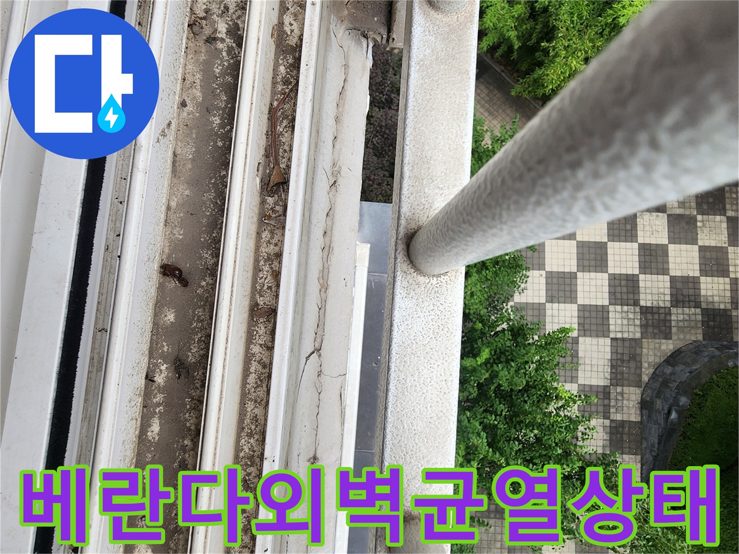 양주시 삼숭동 아파트 베란다 난간 아래 외벽 균열 및 마감재 훼<0xB9>손 상태 사진