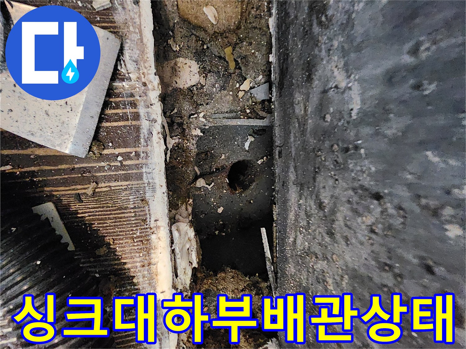 양주시 삼숭동-주방 싱크대 하단 배관 주변의 습기와 훼손된 바tes 상태
