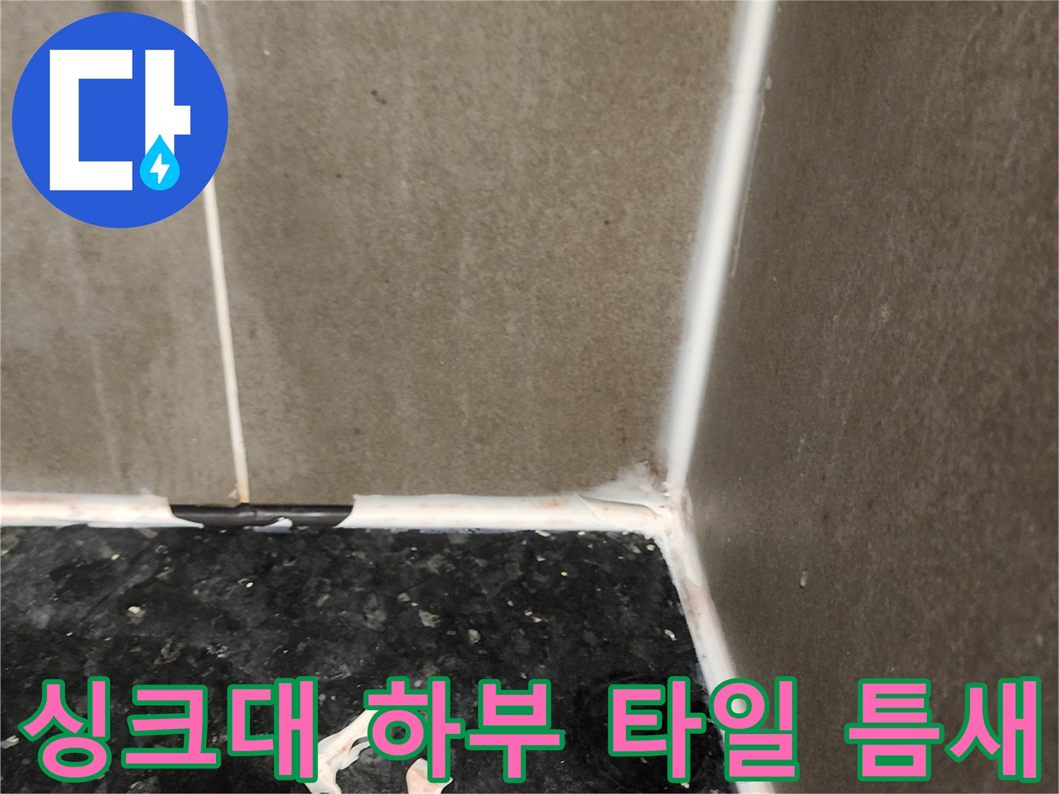 양주시 삼숭동 주방 싱크대 하단 타일과 검은색 상판 접합부 상태