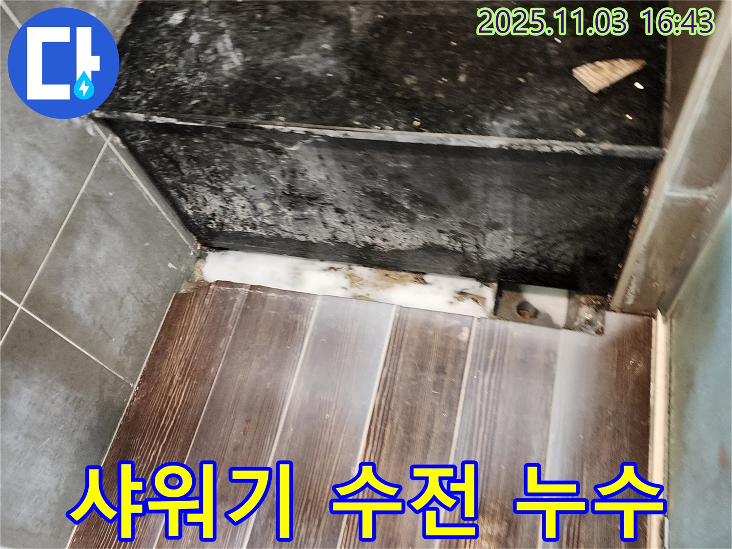 양주시 샤워기 수전 누수 - 정확한 진단과 꼼꼼한 시공으로 해결합니다.