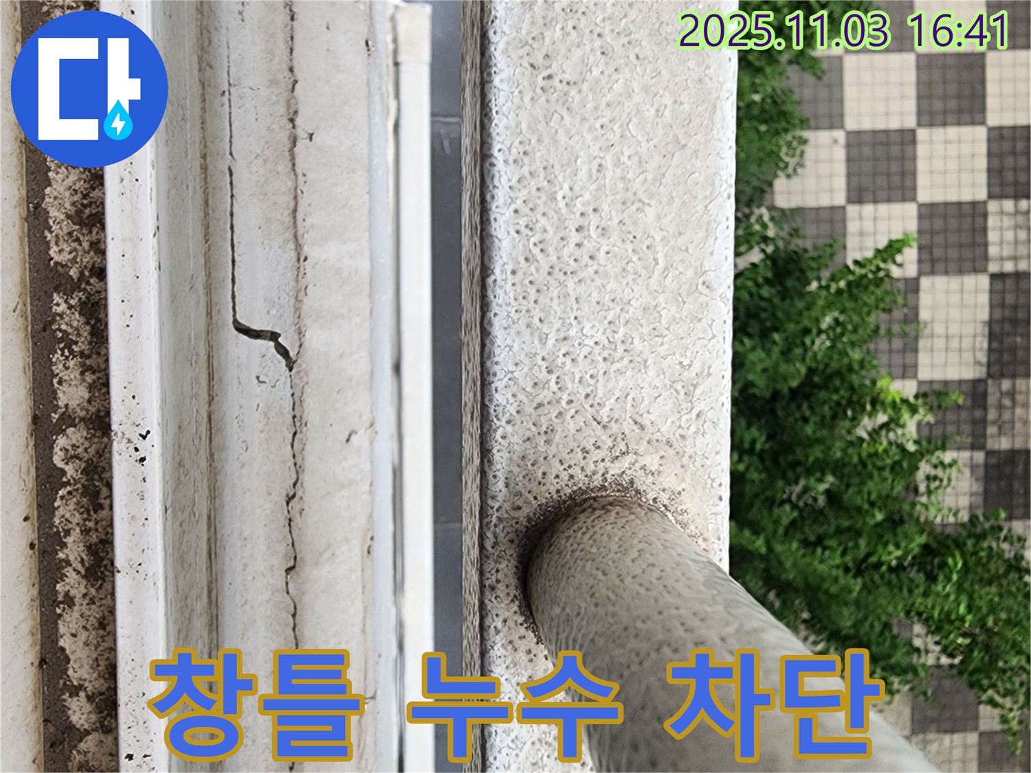 창틀 누수 차단 - 꼼꼼한 실리콘 시공으로 빗물 침투를 완벽하게 차단합니다.