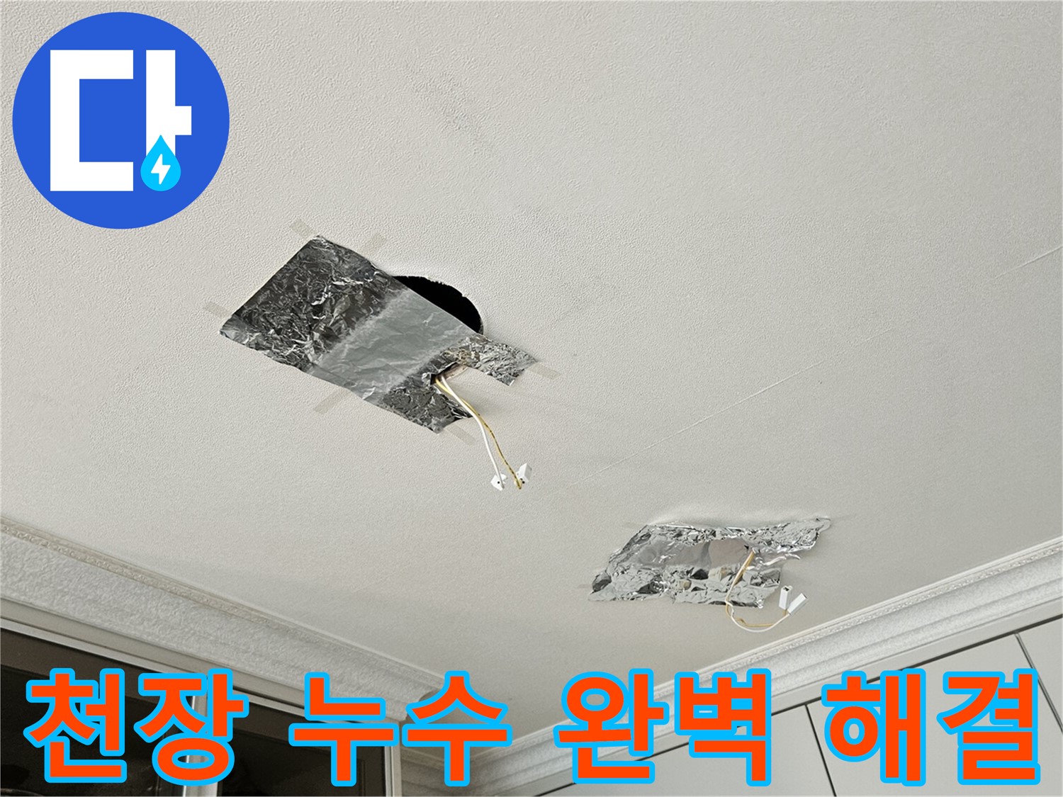 개봉1동 천장 누수 - 깨끗하게 마무리된 천장