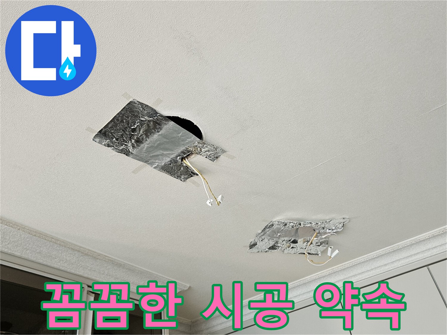 개봉동 천장 누수 - 꼼꼼한 시공 약속