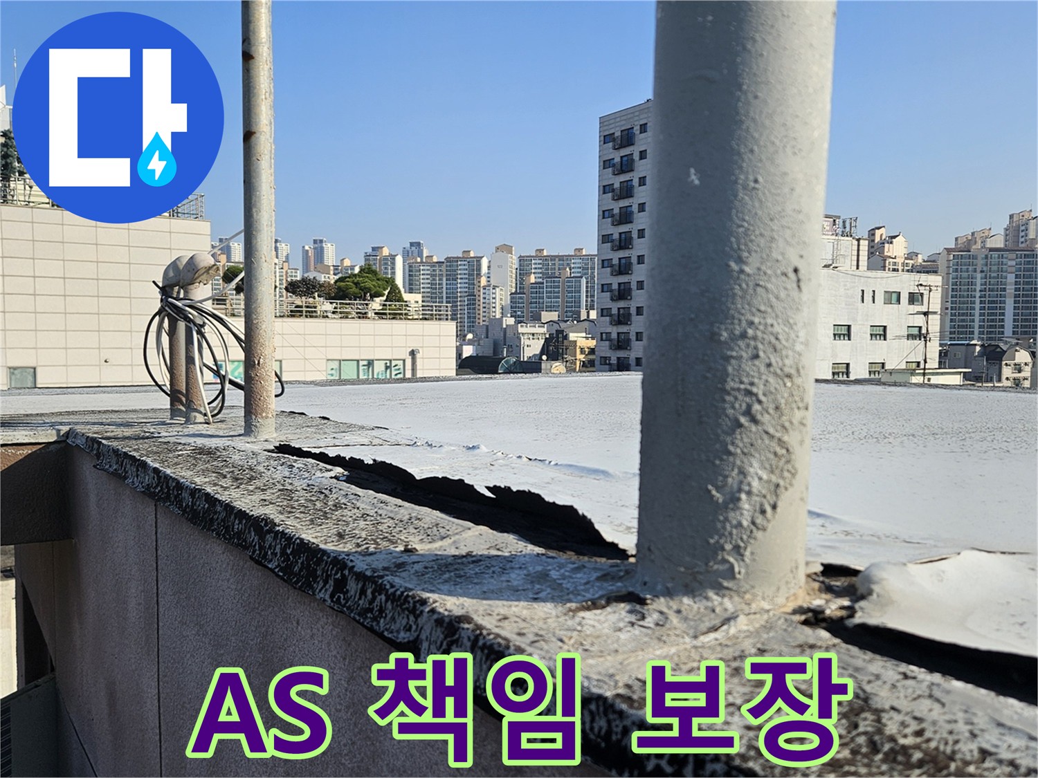 구로구 옥상 방수 - 확실한 A/S 보장 및 책임 시공