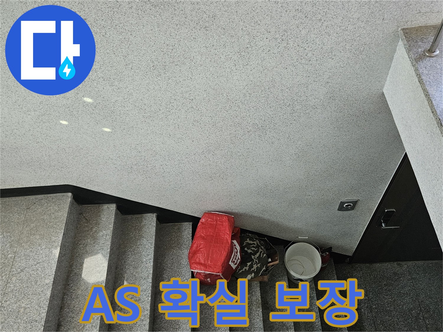구로구 계단 천장 누수 후 A/S 보장 - 책임감 있는 누수 문제 해결