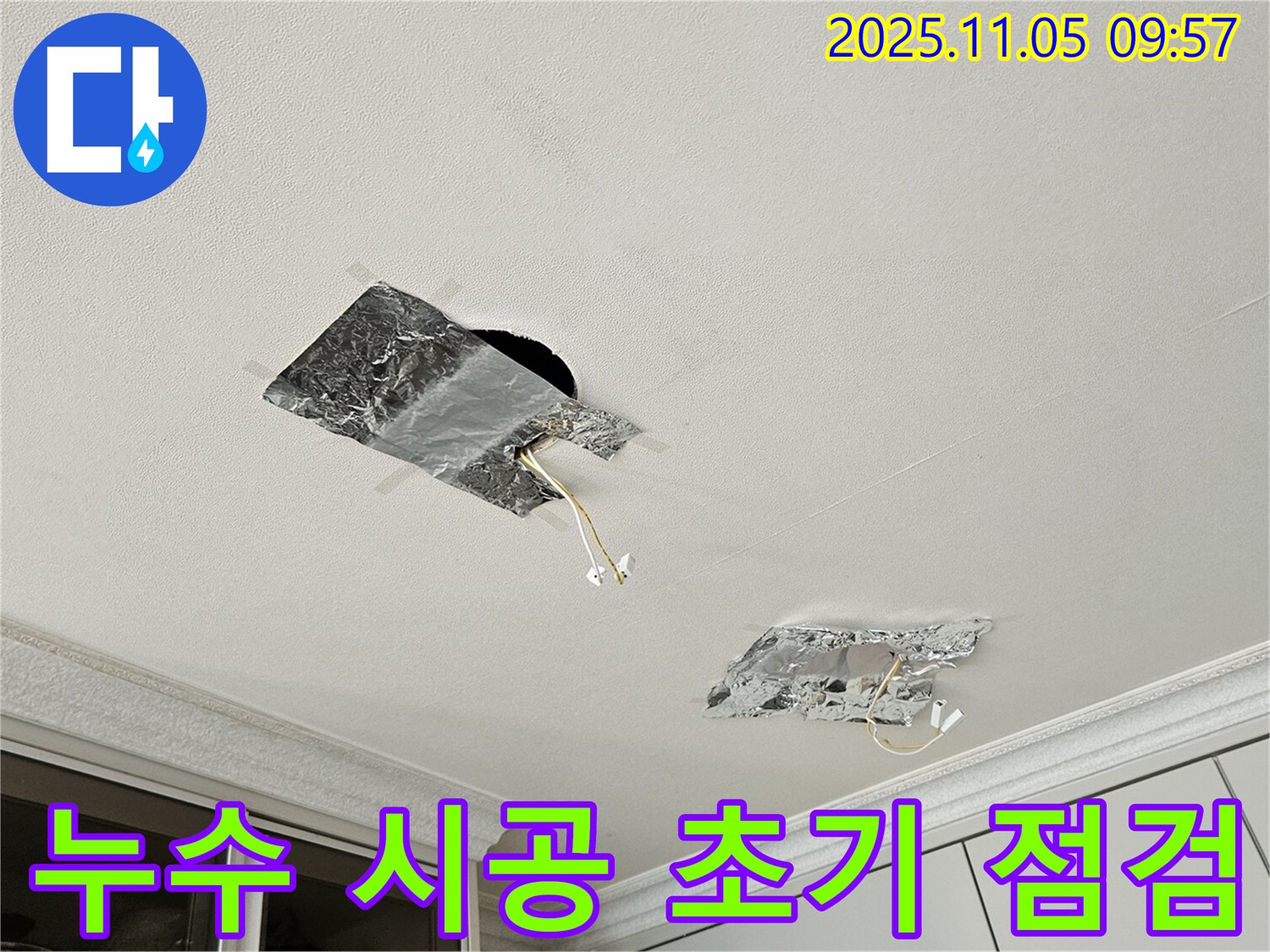 누수 시공 - 초기 점검으로 완벽 시공