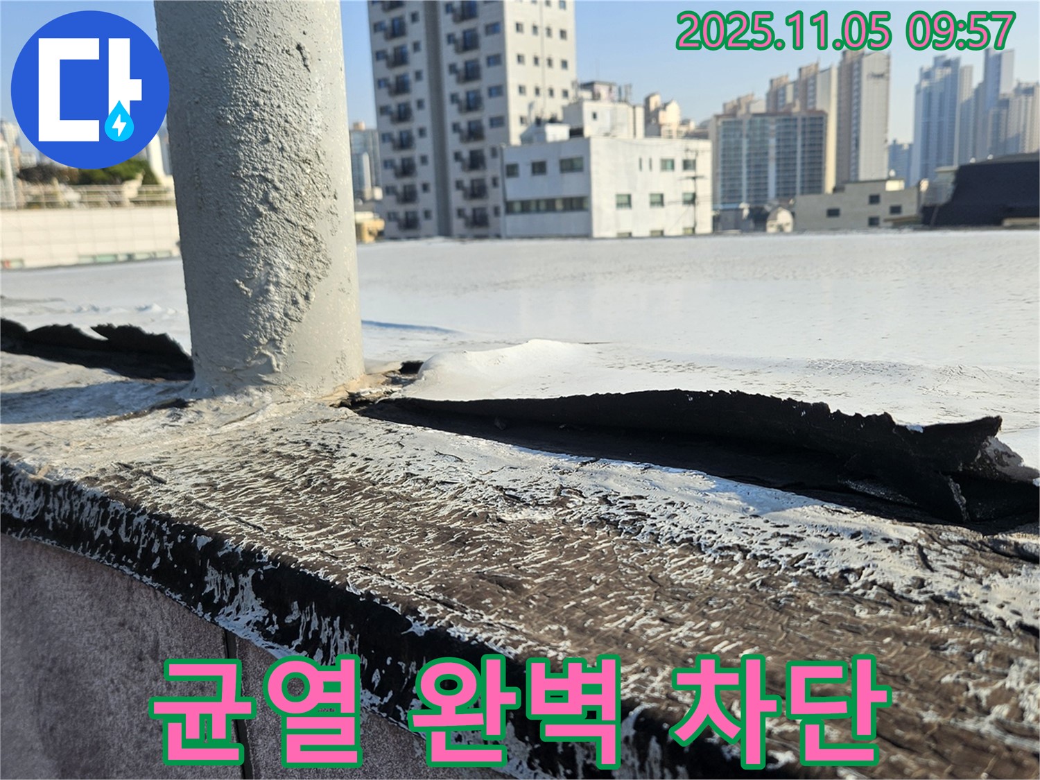옥상 방수층 균열을 완벽하게 차단하여 누수를 해결했습니다 - 안심하고 생활하세요