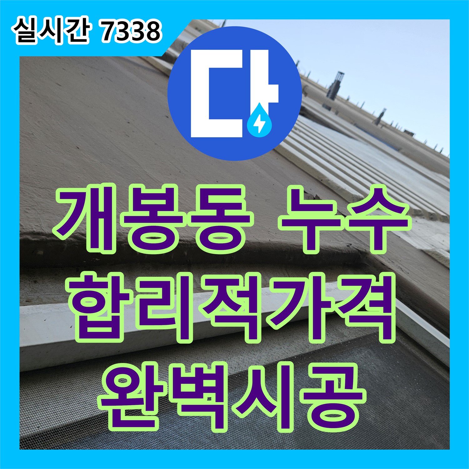 개봉동 누수공사비용, 합리적인 가격으로 완벽 시공!