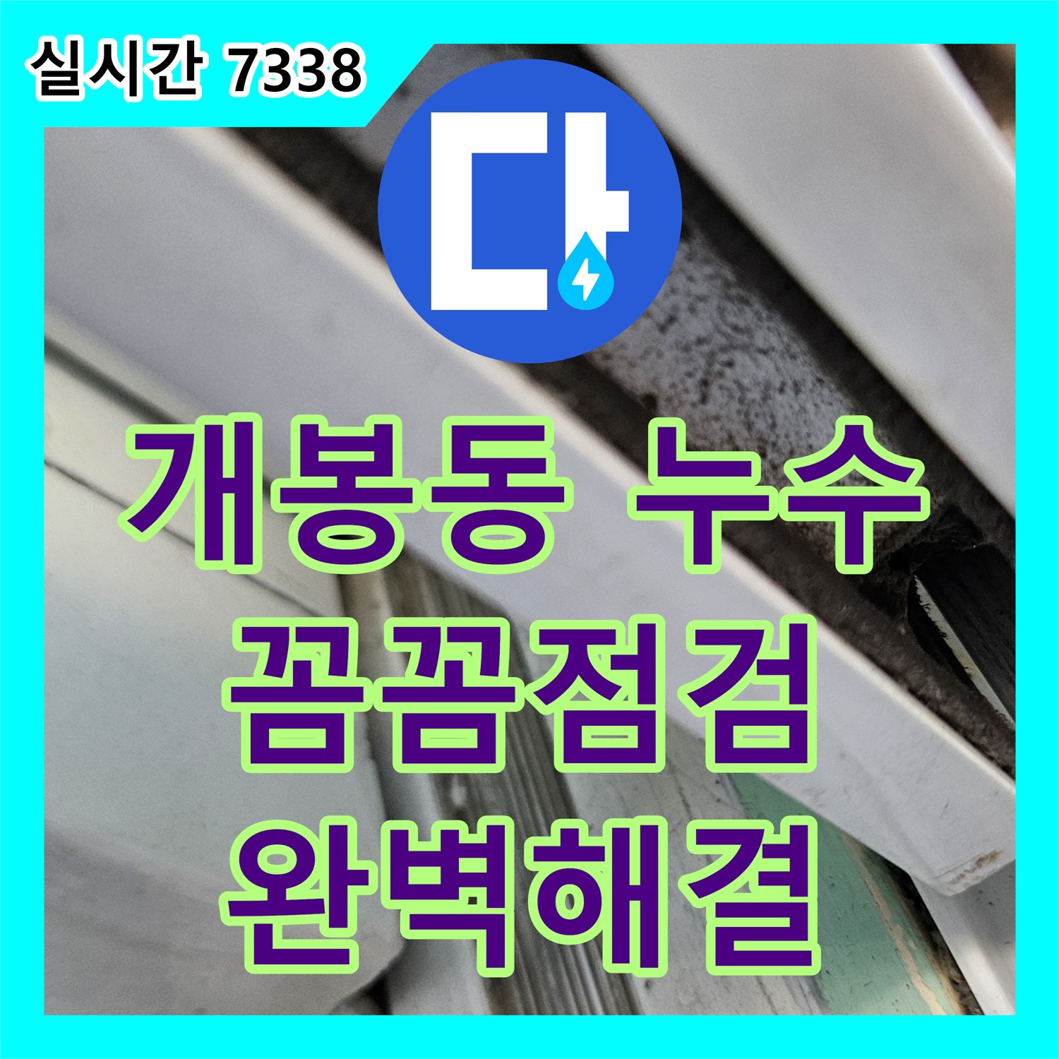 개봉동 누수업체, 꼼꼼한 점검으로 완벽한 누수 해결!