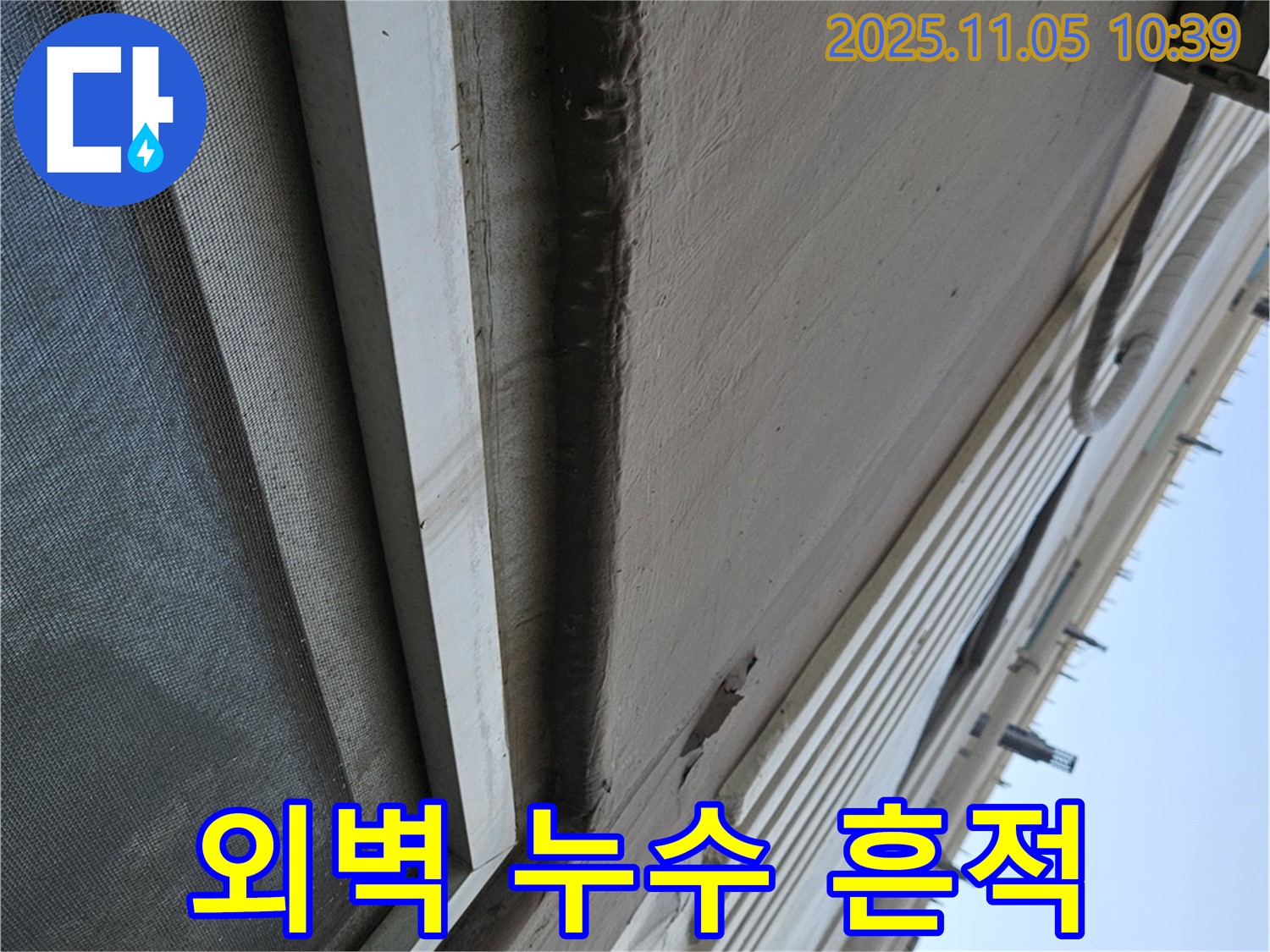 구로구 개봉동 두산아파트 외벽의 누수 흔적 - 빗물 자국과 얼룩을 통해 누수 위치를 파악하고 있습니다.