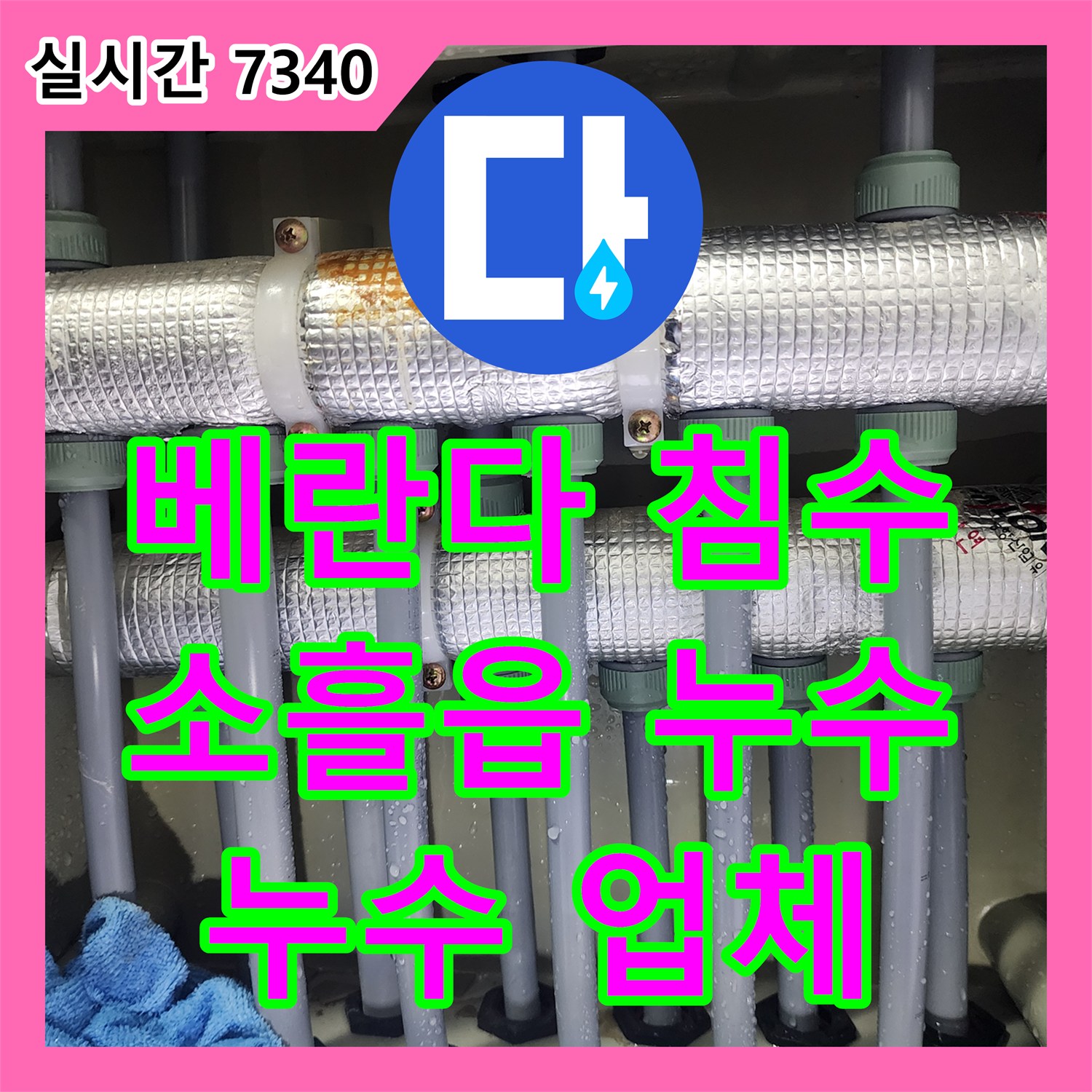 소흘읍 누수업체, 베란다 하수구 역류로 인한 침수 해결