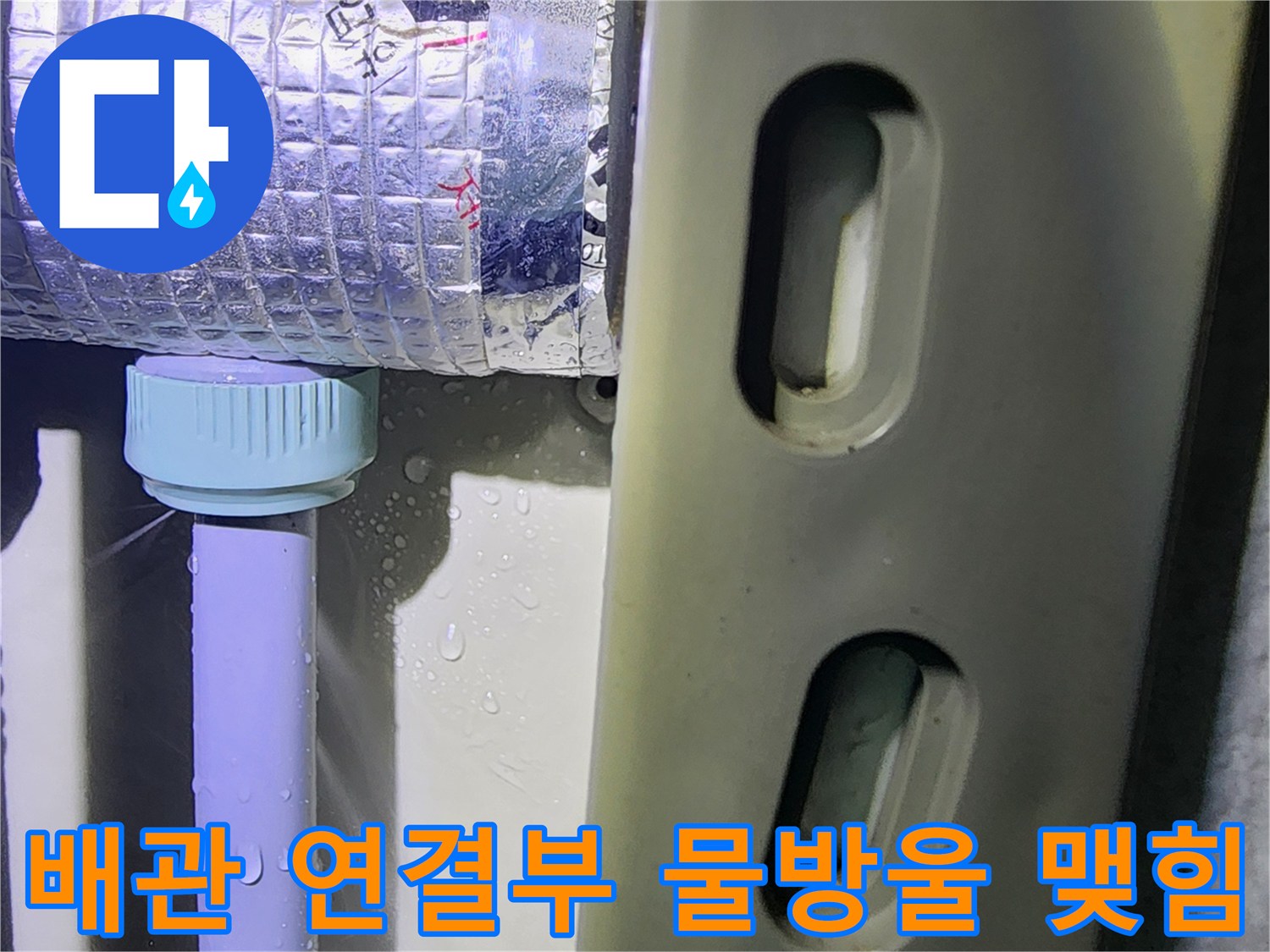 은색 배관 보온재-연결 부위의 습기와 물방울 현상
