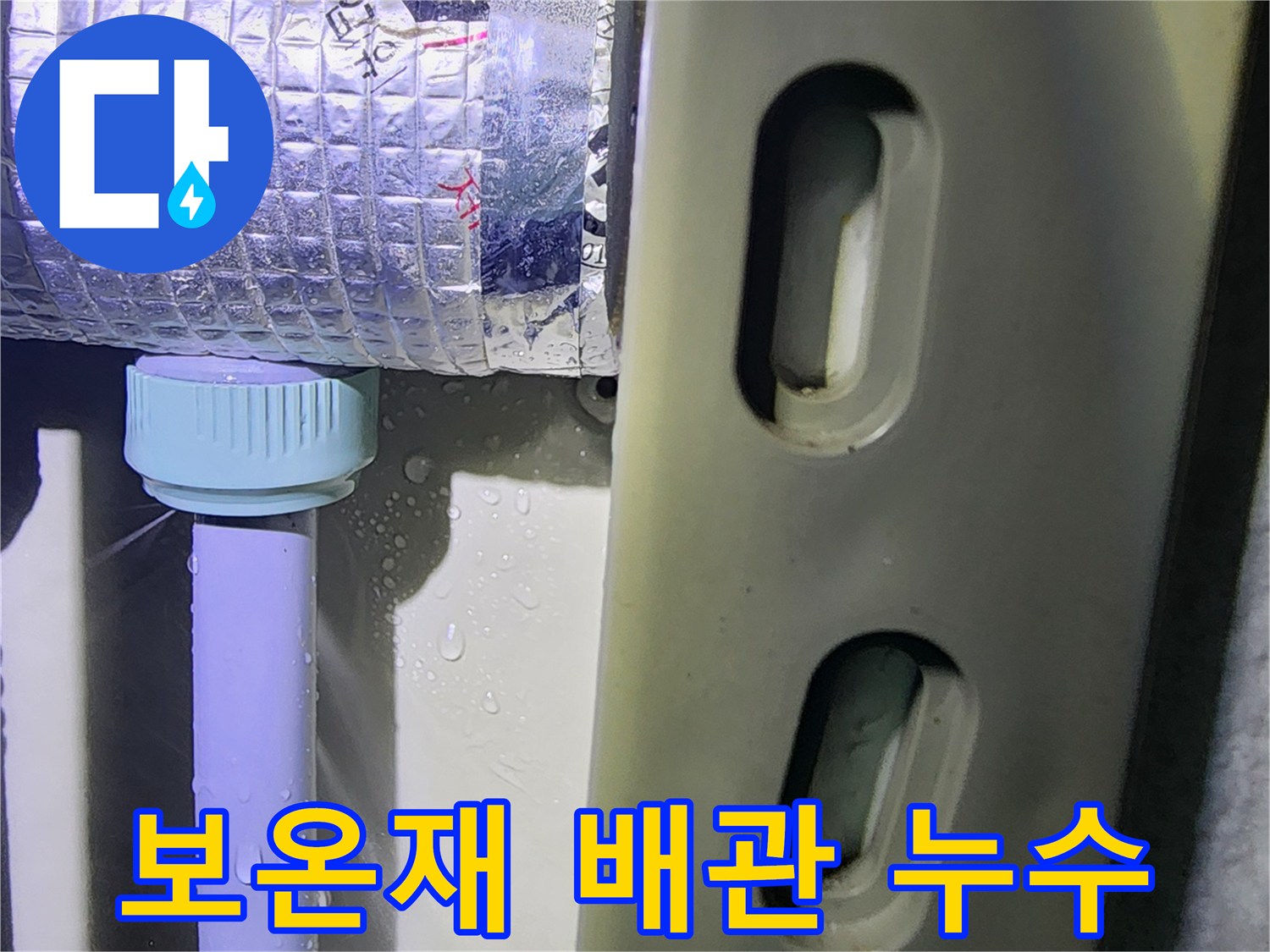 은색 보온재와 하얀 배관 연결 부위의 물방울 현상