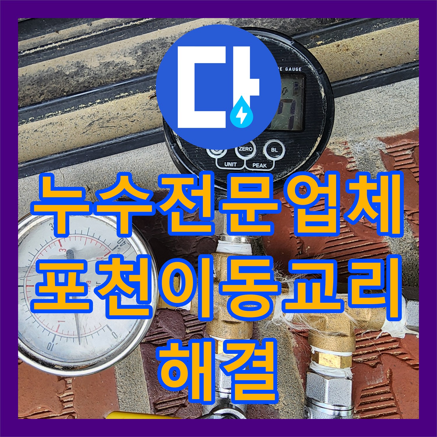 누수전문업체 욕실 천장 슬래브 크랙으로 인한 물샘 현상을 해결한 과정 포천시 소흘읍 이동교리