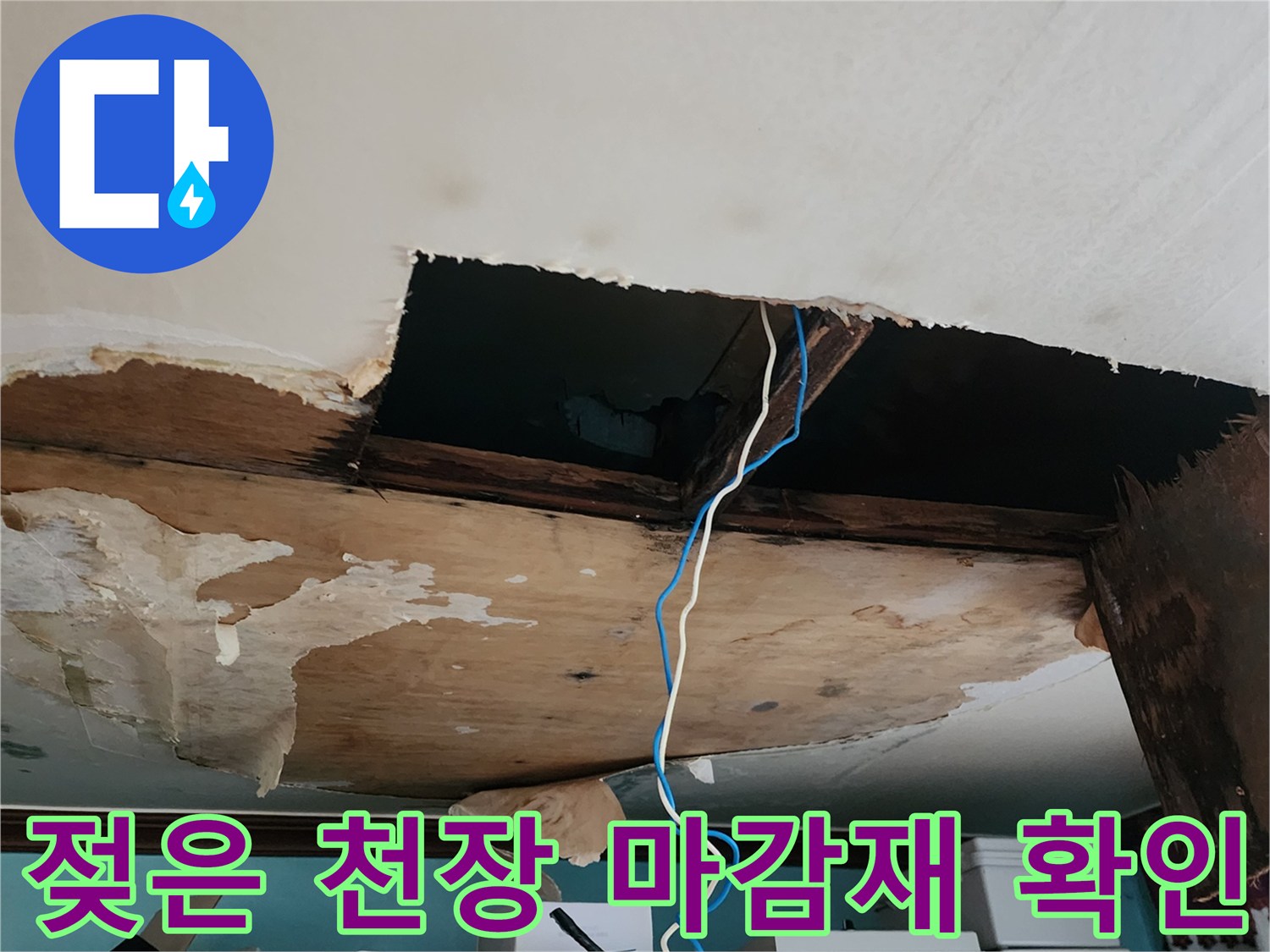 물기에 의해 변형된 천장 내부 마감재와 배관 노출 상태