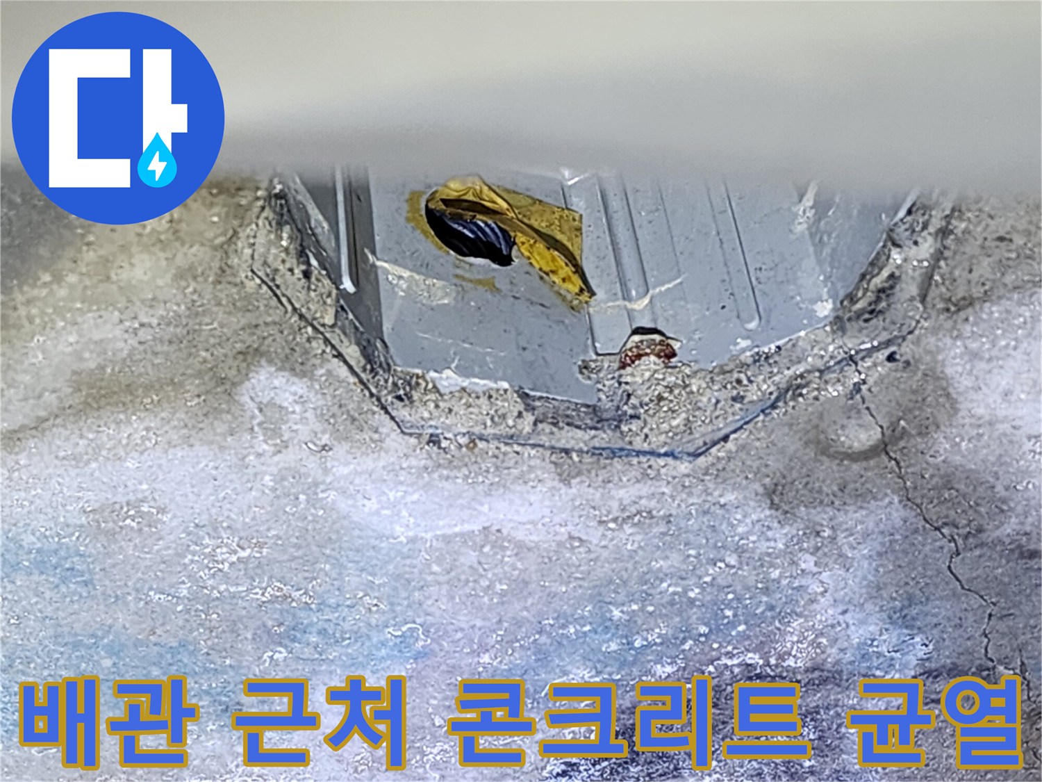 욕실 천장 내부-습기를 머금은 배관 주변 크랙
