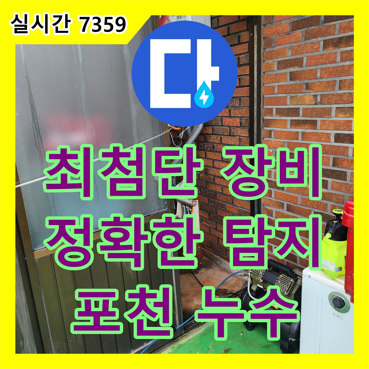 포천 누수탐지전문업체, 최첨단 장비로 정확한 누수 지점 찾아드립니다