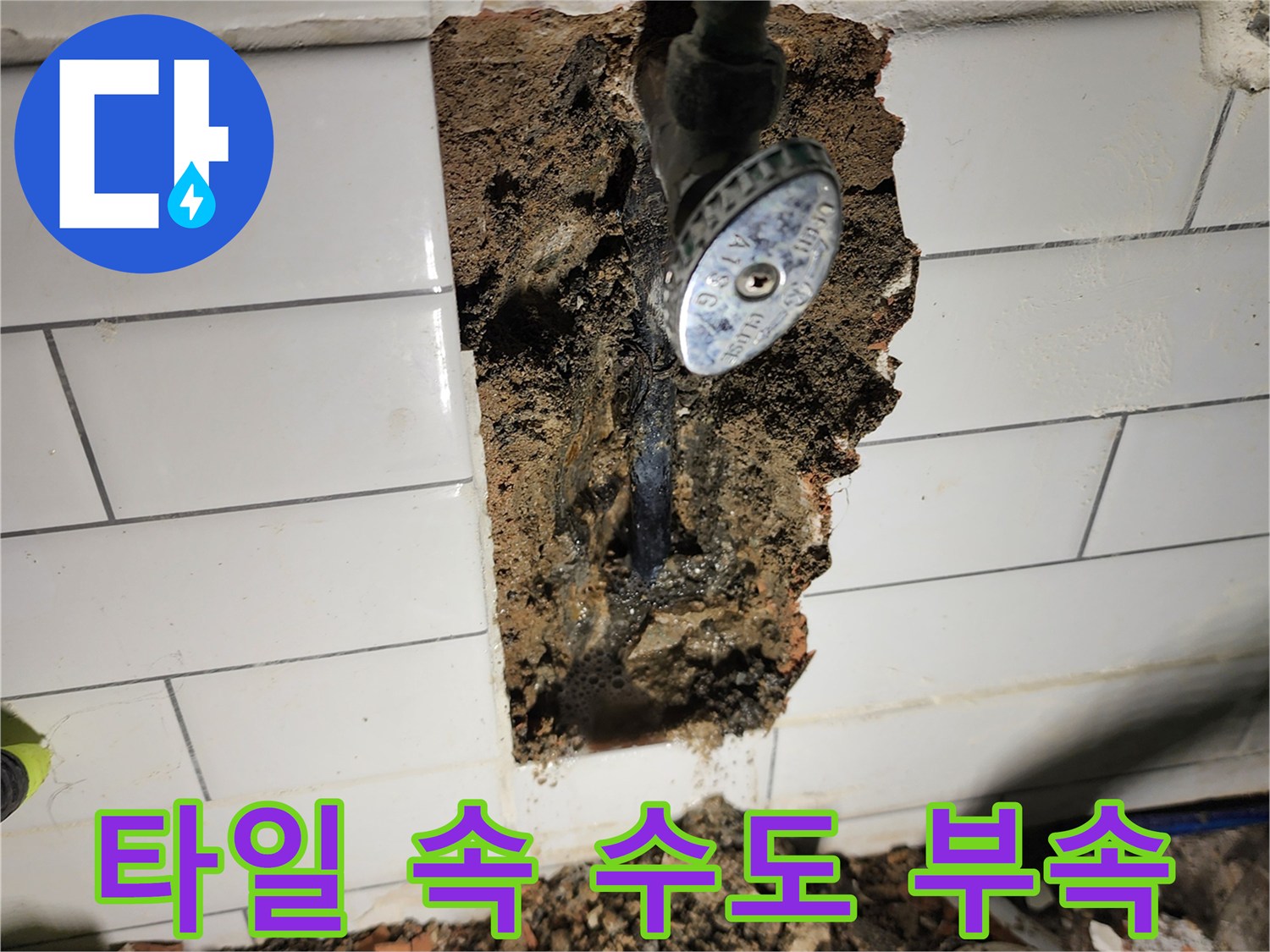 벽면 타일 내부-누수가 진행된 수도 밸브와 배관 모습