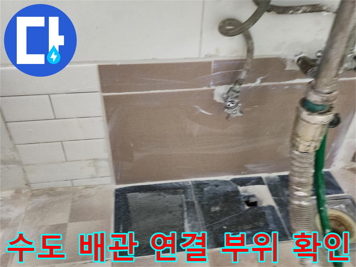 세탁기 설치 공간-벽면 배관 노출 현장