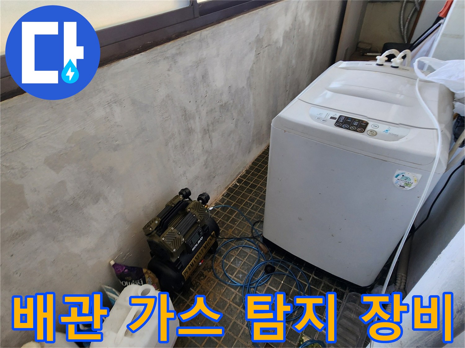 세탁실 바닥의 누수 지점을 찾기 위해 배치된 전문 검사 기구들
