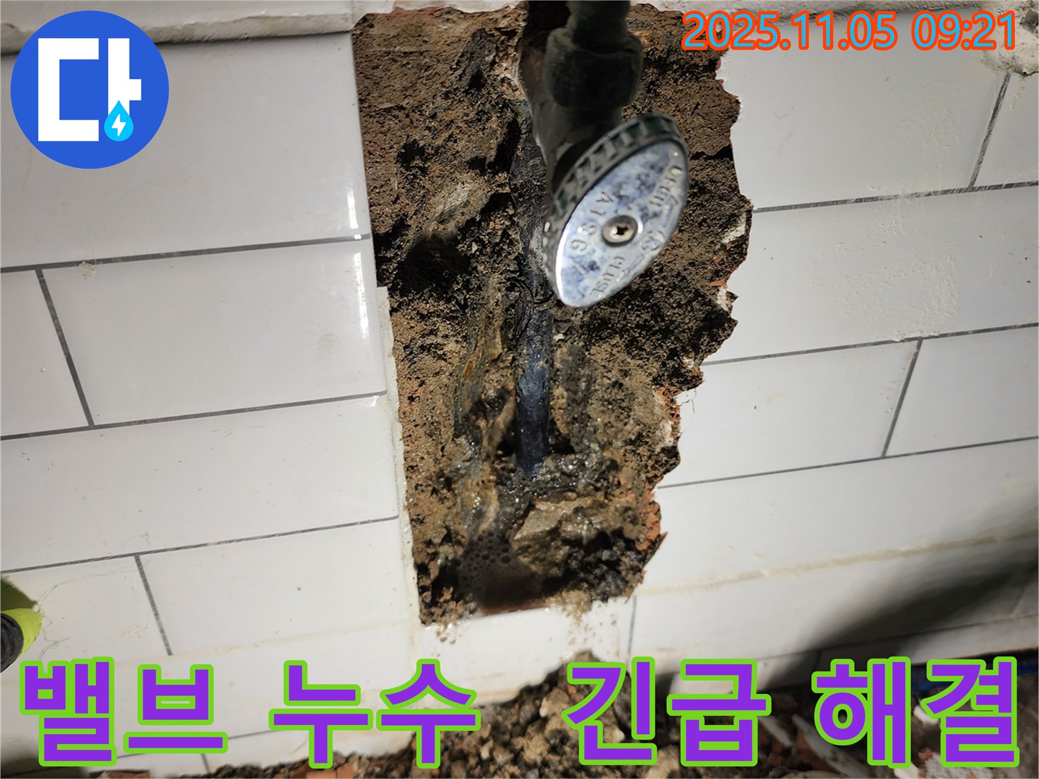 소흘읍 이곡리에서 수도 밸브 뒤에 숨어있던 누수를 신속하게 해결했습니다 - 긴급 누수 상황에 빠르게 대응합니다.
