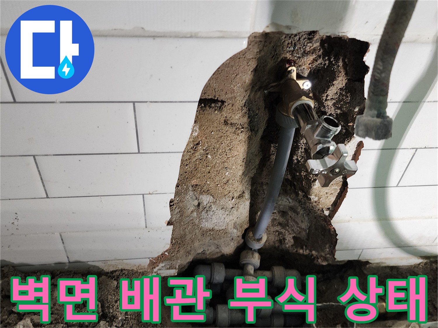 타일 내부-노후된 수도 배관의 부식 및 누수 지점