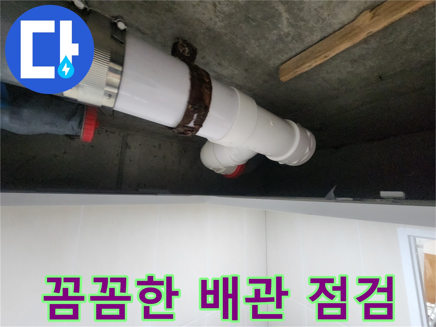 배관 연결 부위 누수 점검 - 정확한 치수 작업 및 배수 테스트 완료
