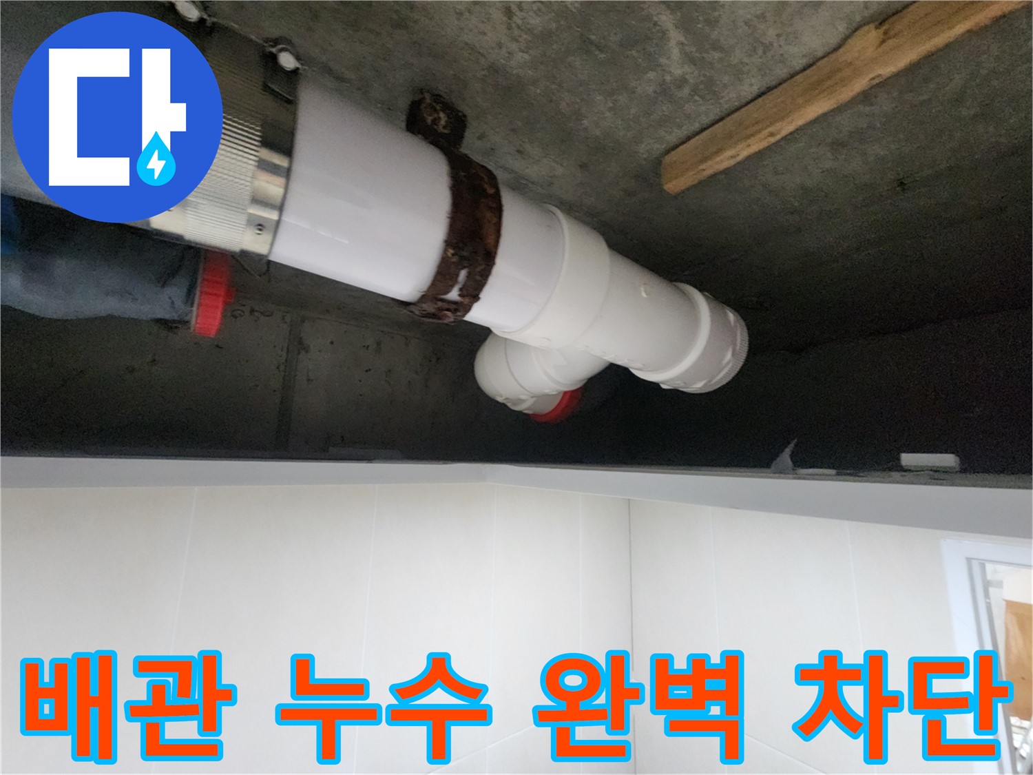 시흥 숲속마을 아파트 배관 누수, 정확한 치수 측정 후 튼튼하게 고정