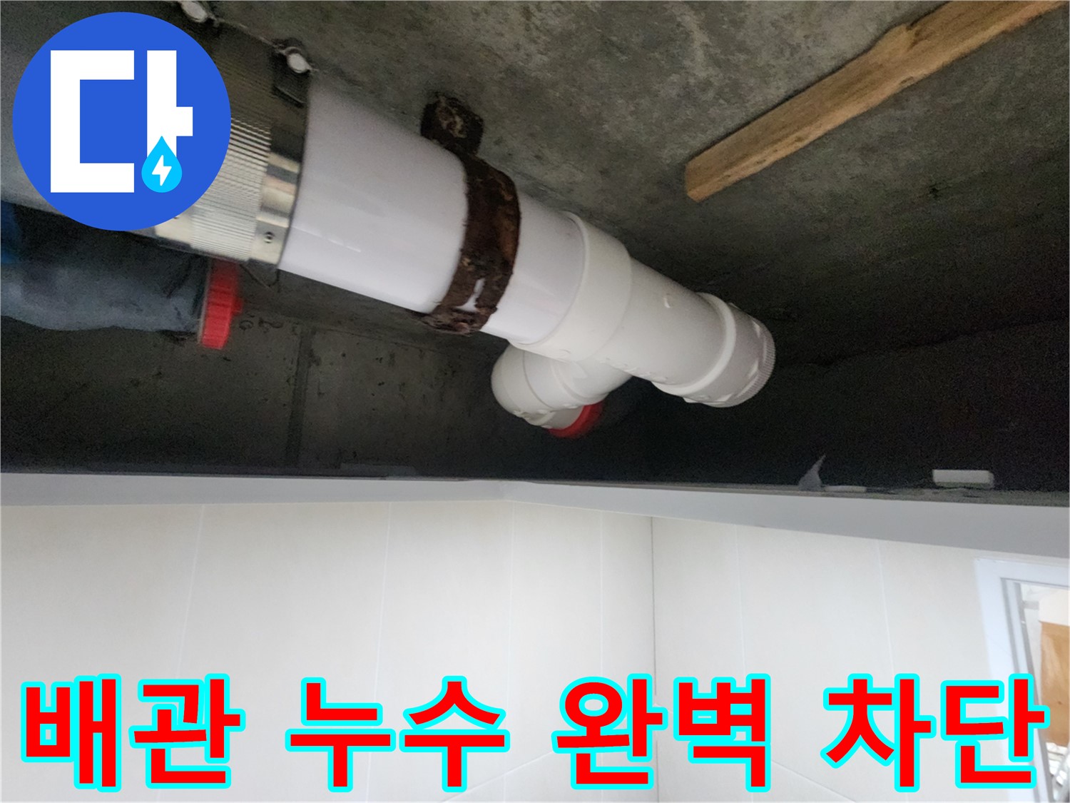 배관 연결 부위 누수 해결 - 정확한 치수 측정 후 튼튼하게 고정