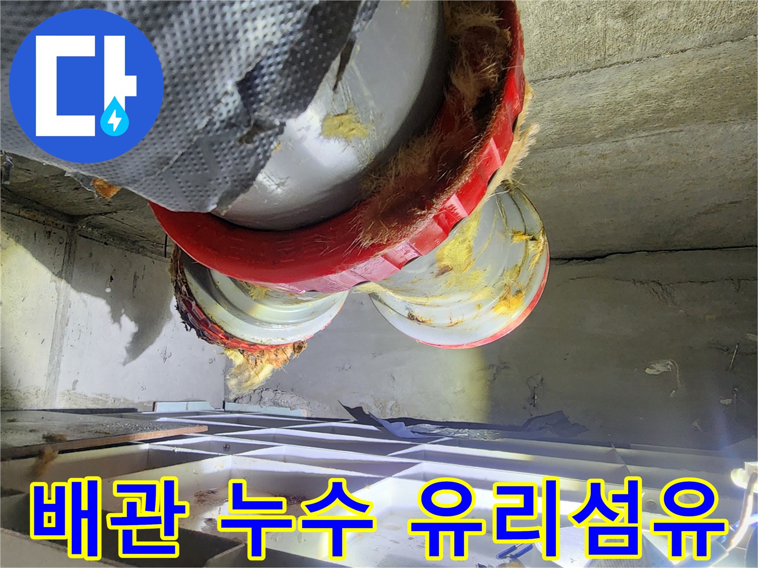 시흥 장곡동 숲속마을 아파트 누수 - 노후된 유리섬유 단열재 교체 필요