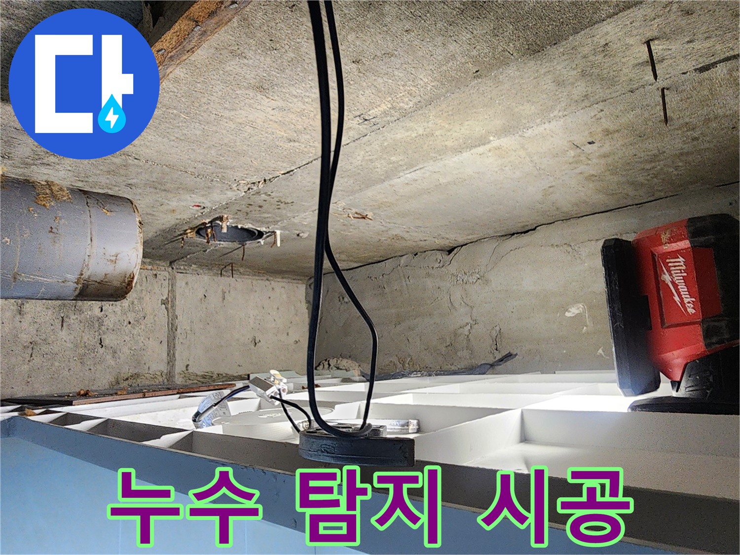 시흥 장곡동 숲속마을아파트 누수 - 누수 탐지부터 완벽 시공