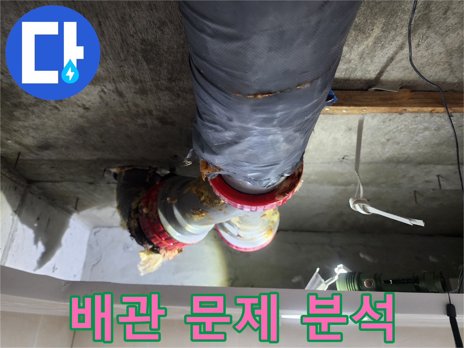 시흥 장곡동 아파트 누수 해결 - 노후 배관 문제점 분석 및 교체