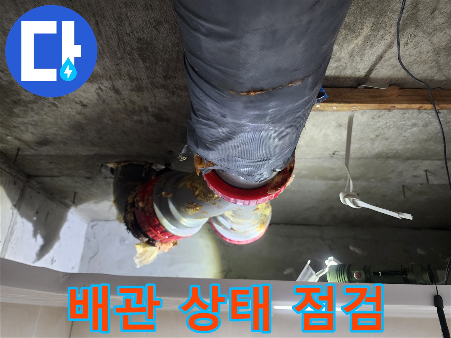 시흥 장곡동 아파트 누수 해결 - 노후 배관의 상태를 꼼꼼하게 점검