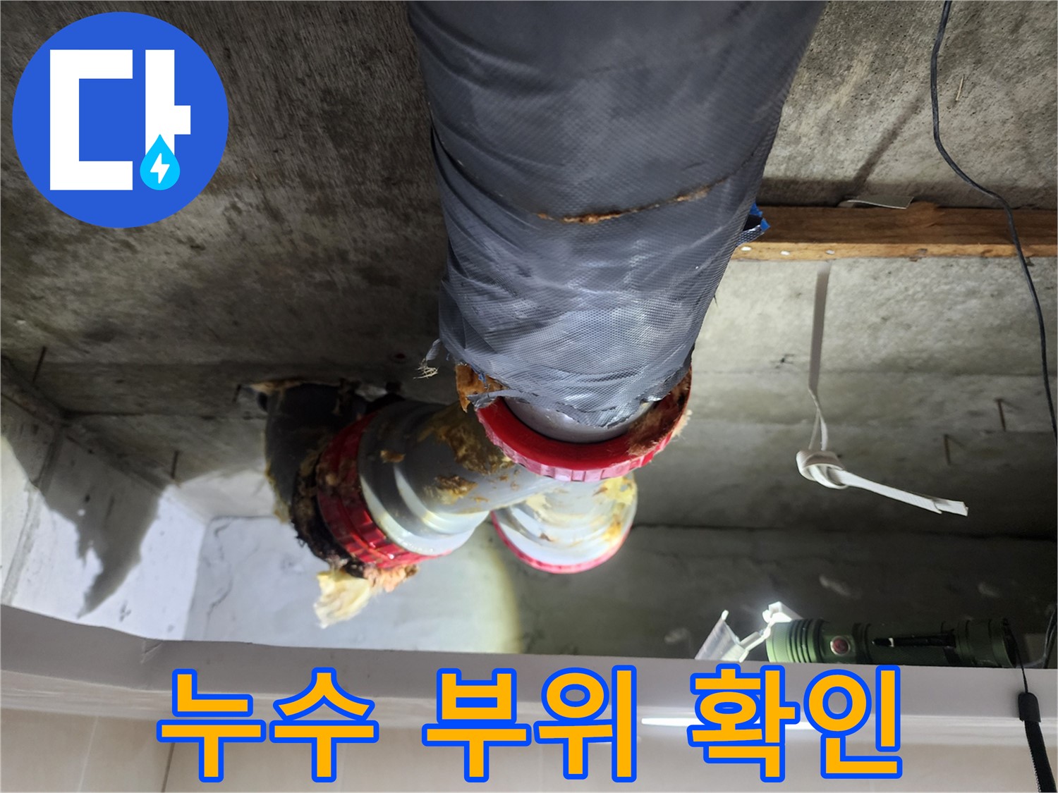 시흥 장곡동 아파트 천장 누수 확인 - 천장 탈거 후 누수 부위 확인 및 유리섬유, 행거 제거