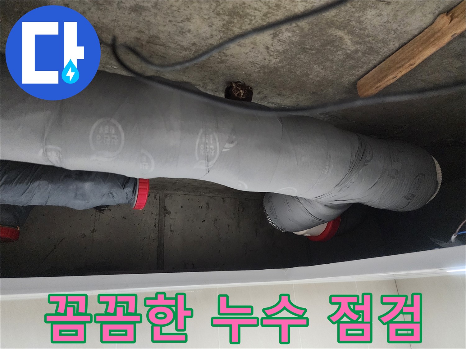 시흥시 장곡동 숲속마을 - 꼼꼼한 누수 점검으로 문제 해결