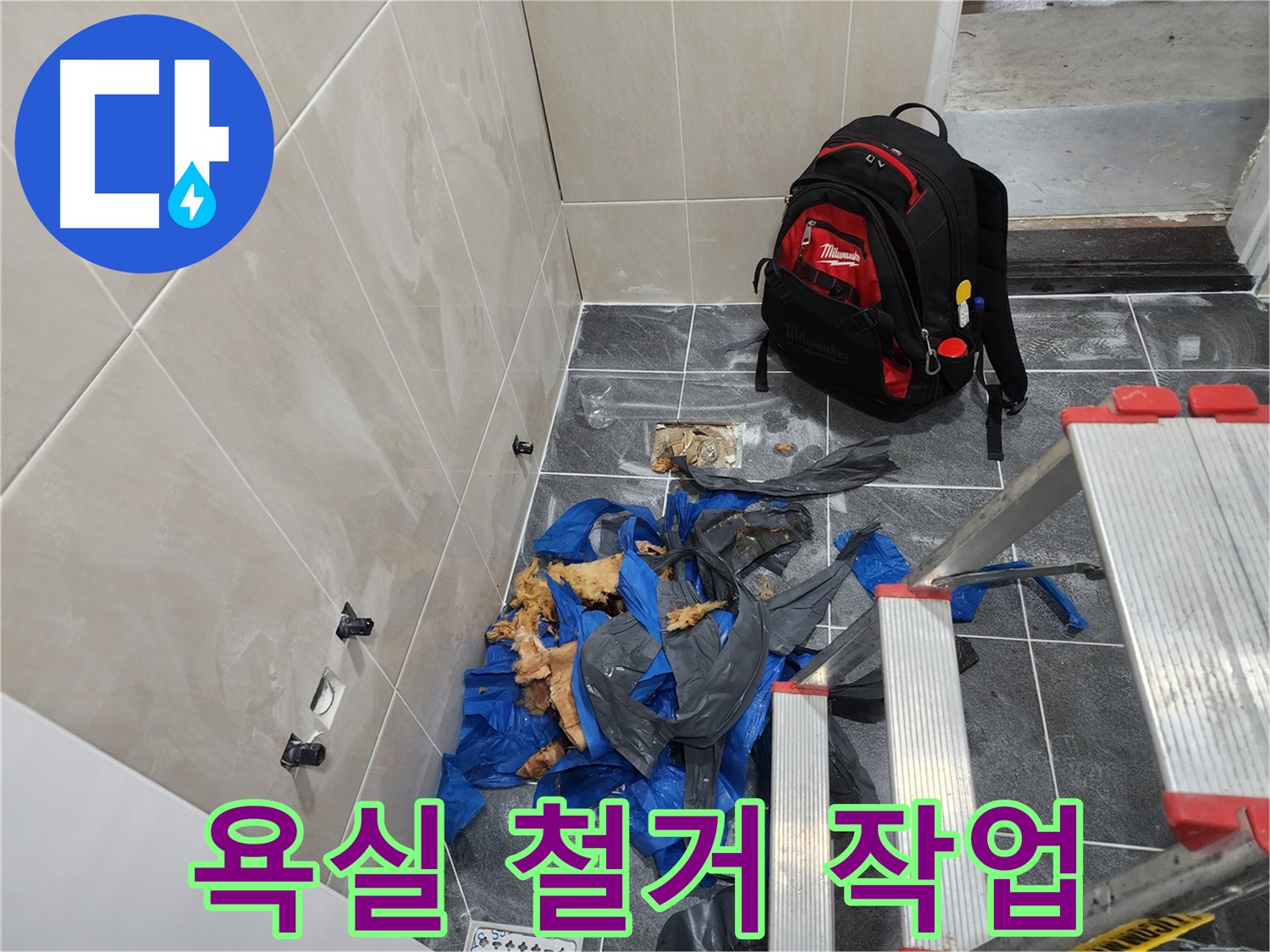 시흥시 장곡동 숲속마을 아파트 욕실 누수 해결 - 철거 작업 진행 중