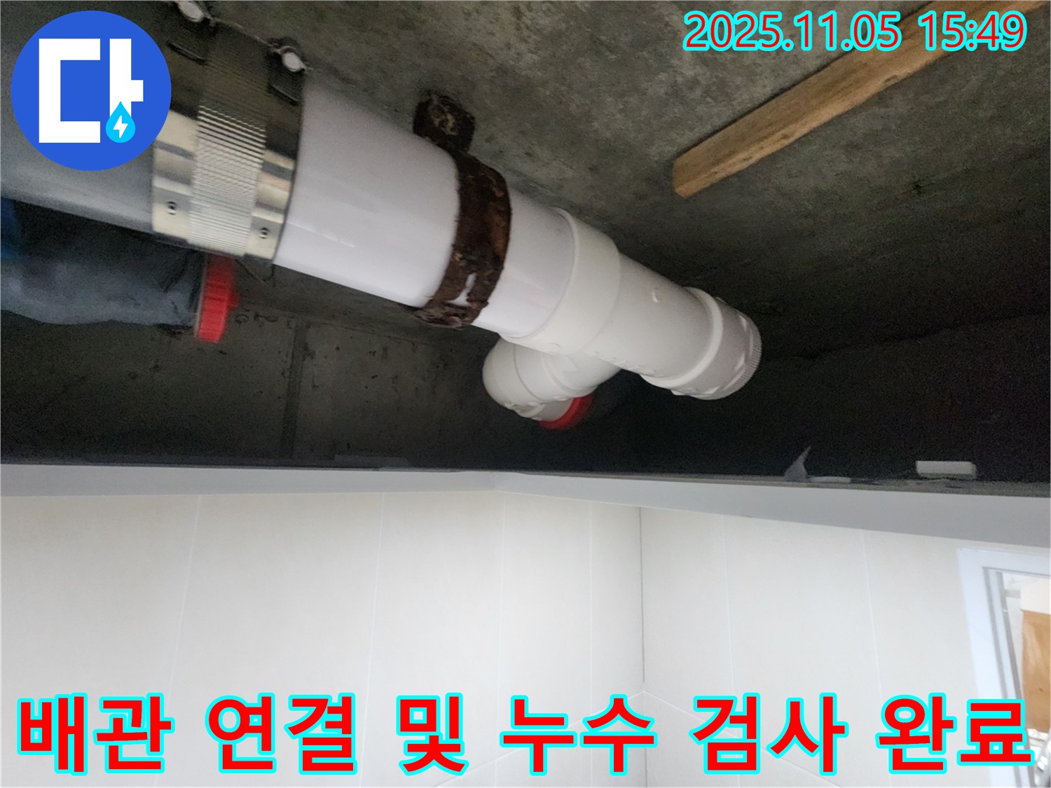 시흥시 장곡동 숲속마을아파트 누수 해결을 위해 배관 연결과 함께 누수 검사를 완료한 모습입니다.