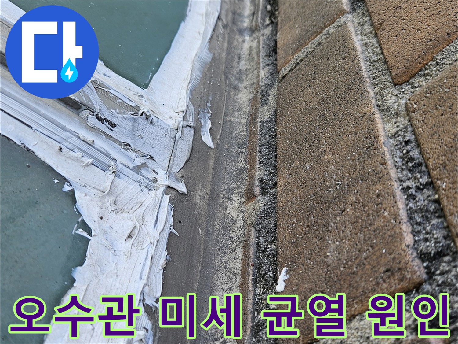 북악산로 오수관 누수 - 내시경 검사로 발견된 미세 균열