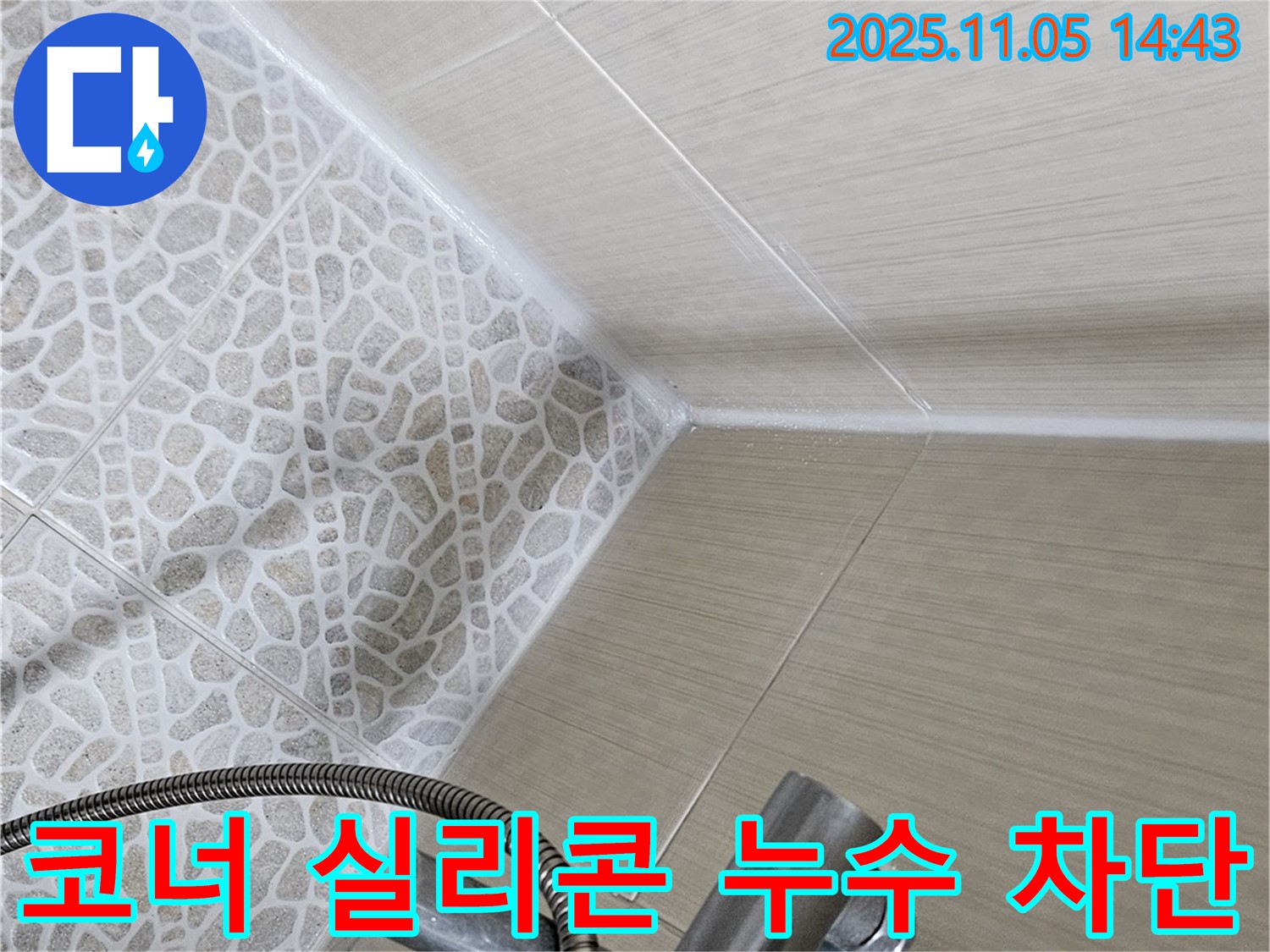 성북동 스카이힐스테이 욕실 누수 - 코너 실리콘 누수 완벽 차단 시공