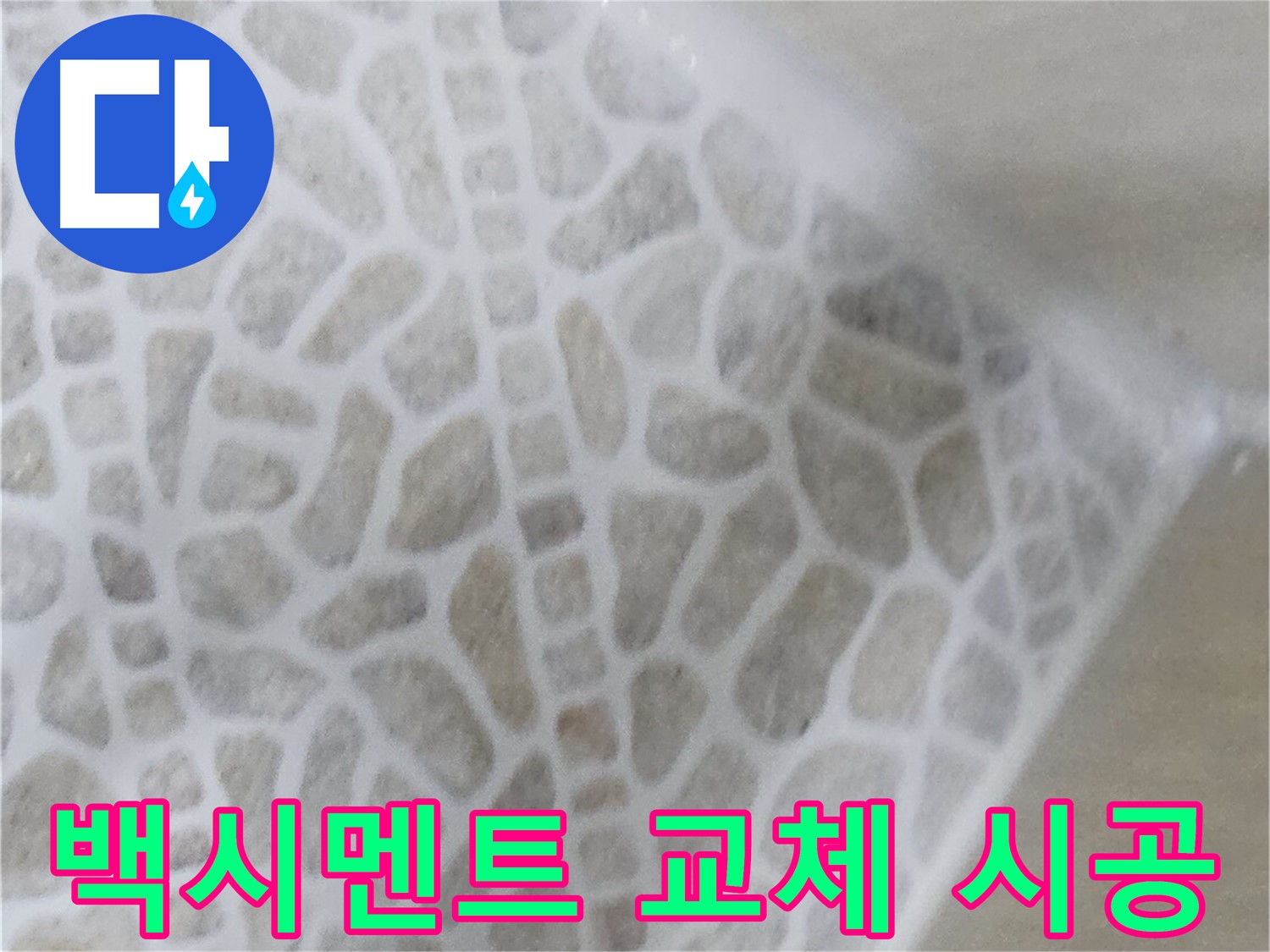 스카이힐스테이 화장실 누수 - 낡은 백시멘트 교체 시공 사진