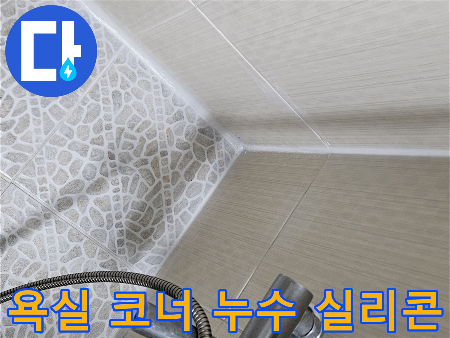 욕실 코너 누수 - 실리콘 마감 불량으로 인한 누수 발생 - 성북구 누수탐지 전문가가 해결