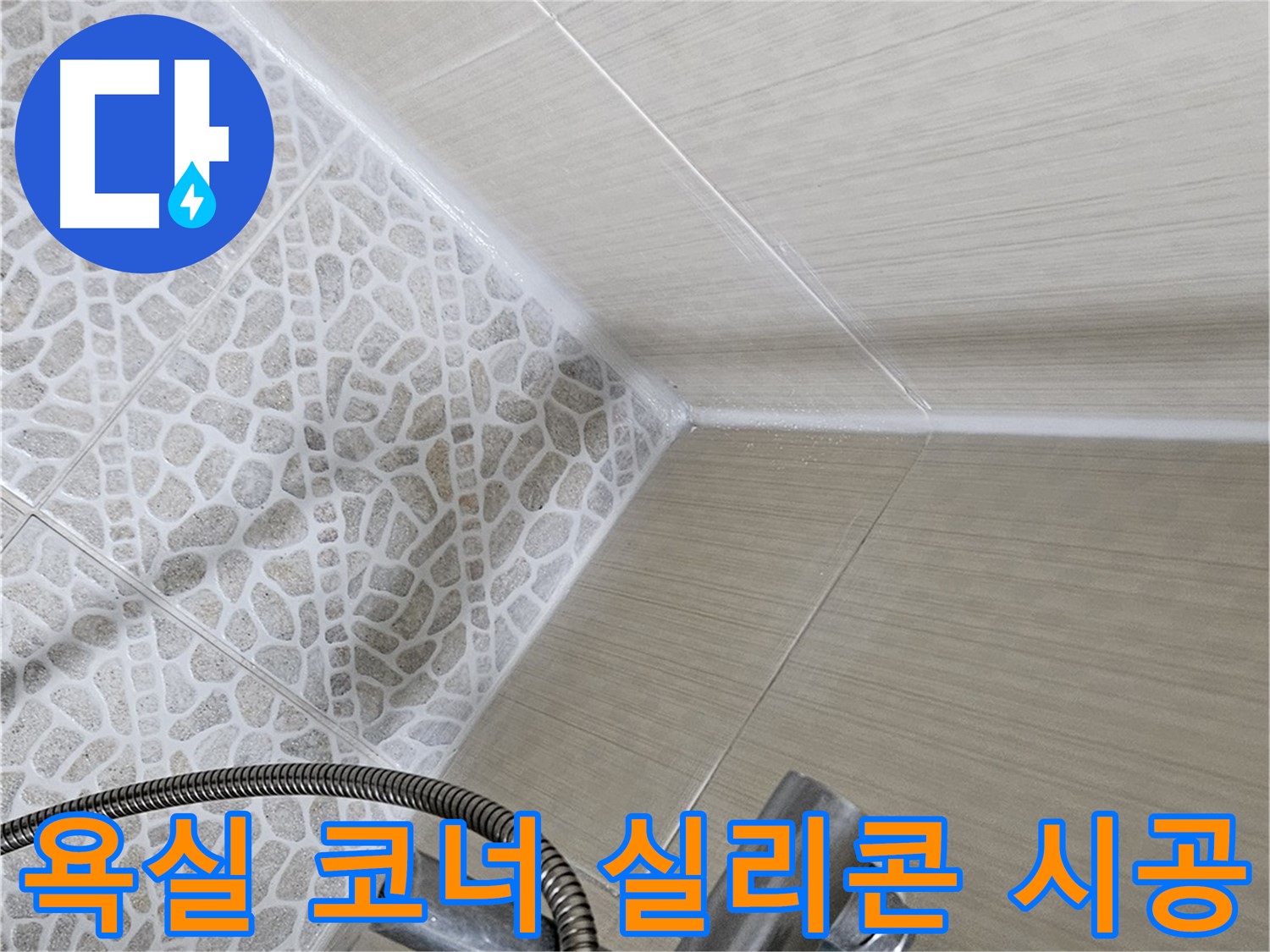 욕실 코너 실리콘 시공 - 꼼꼼한 시공으로 누수 완벽 해결 - 성북구 누수 전문 업체