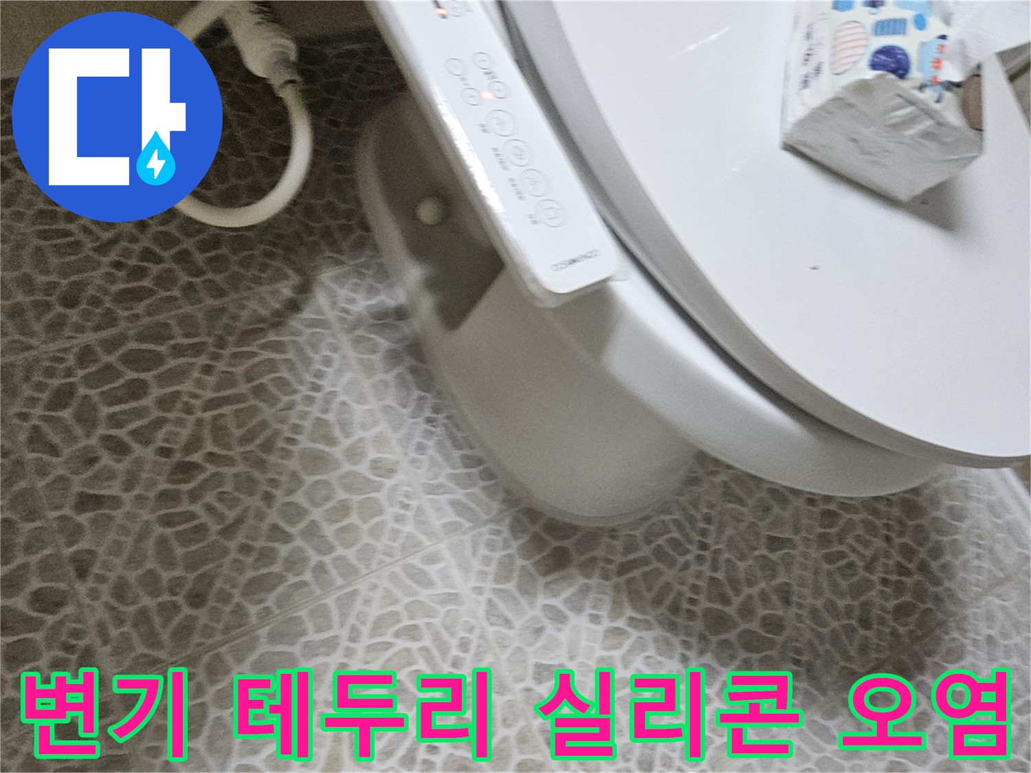 정릉1동 변기 테두리 실리콘 오염 및 들뜸 - 누수 가능성