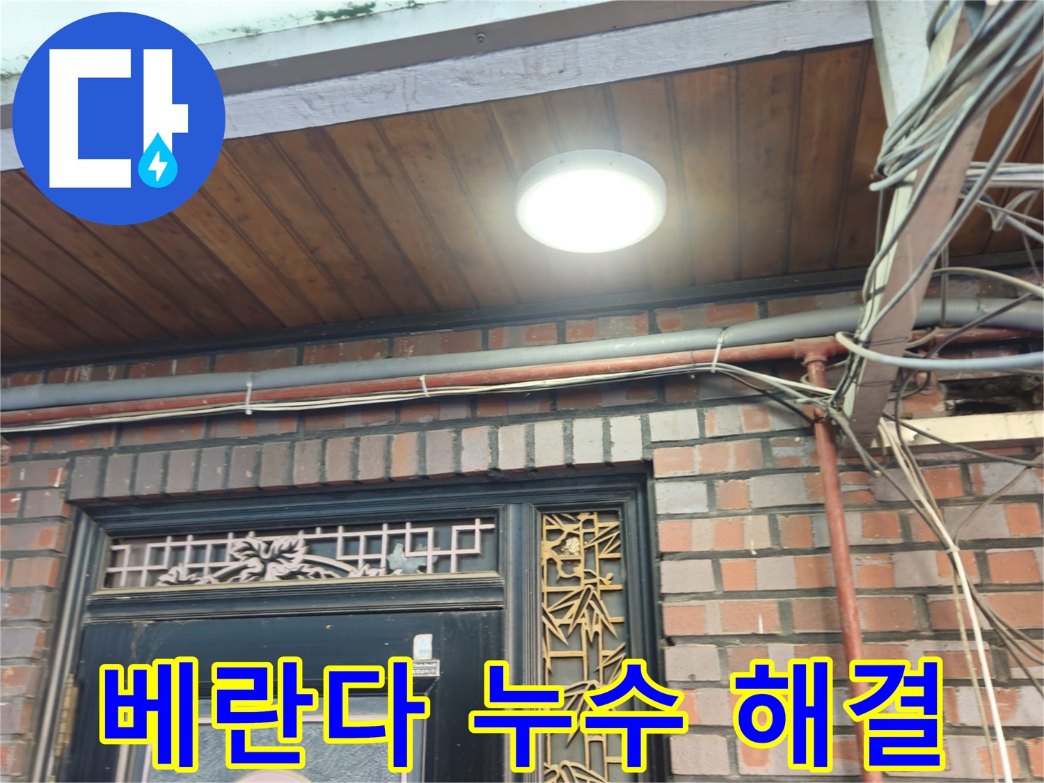 용산구 청파동 주택 베란다 방수 - 곰팡이 및 악취 제거