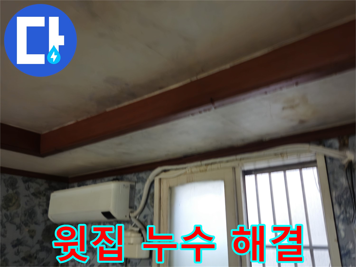주택 누수 해결 - 용산구 청파동 - 윗집과의 원만한 협의를 통한 누수 문제 해결