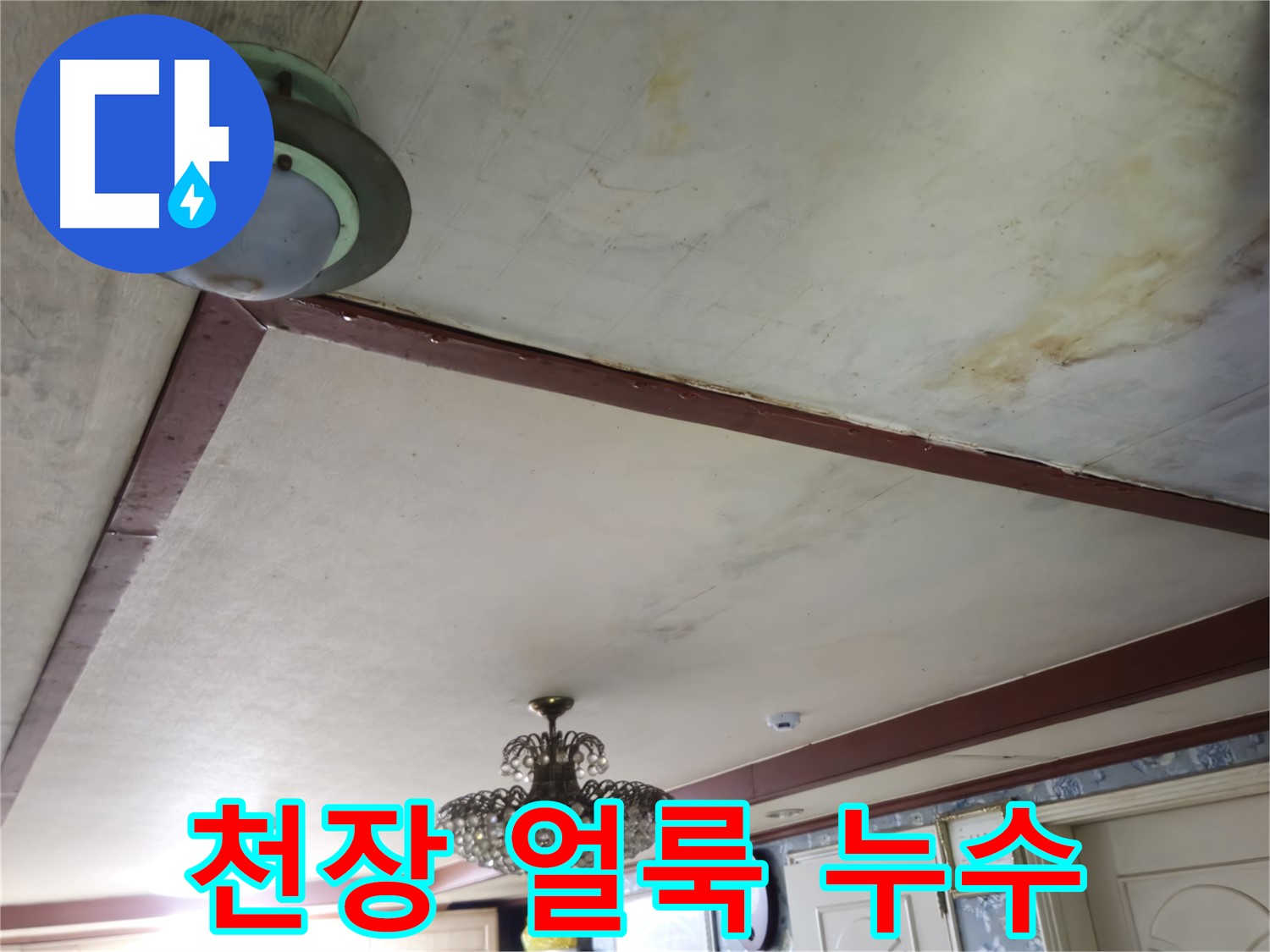 천장에 생긴 얼룩 - 누수 초기 증상일 수 있으니 빠른 점검이 필요합니다