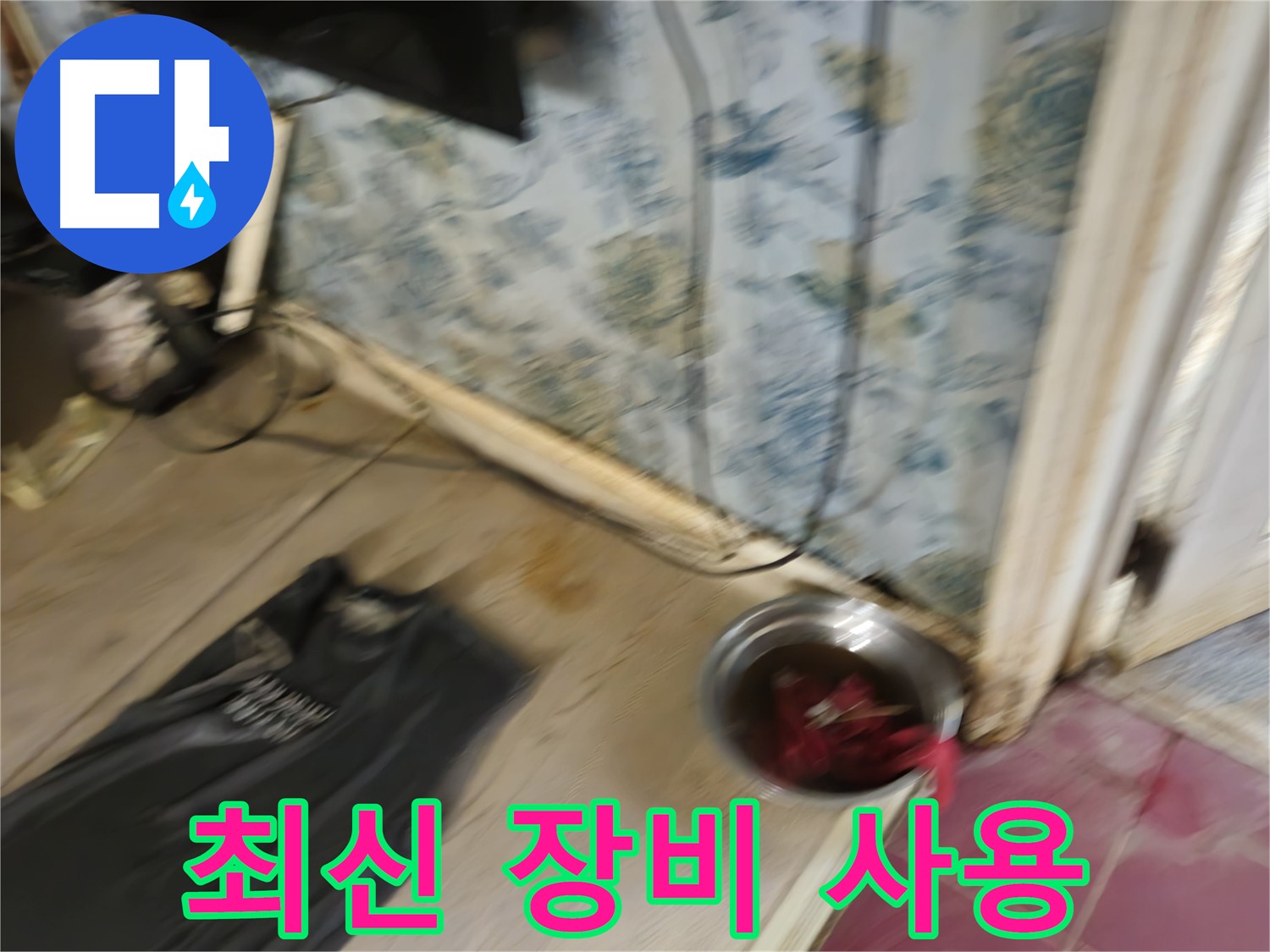 청파동2가 누수 - 최신 누수 탐지 장비 사용 모습