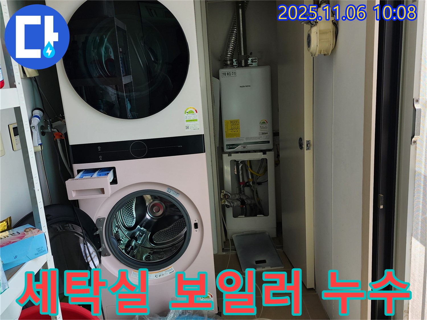 경기도 포천시 소흘읍에서 발생한 세탁실 보일러 누수 - 누수탐지 전문 업체가 정확한 진단과 신속한 수리를 제공합니다.