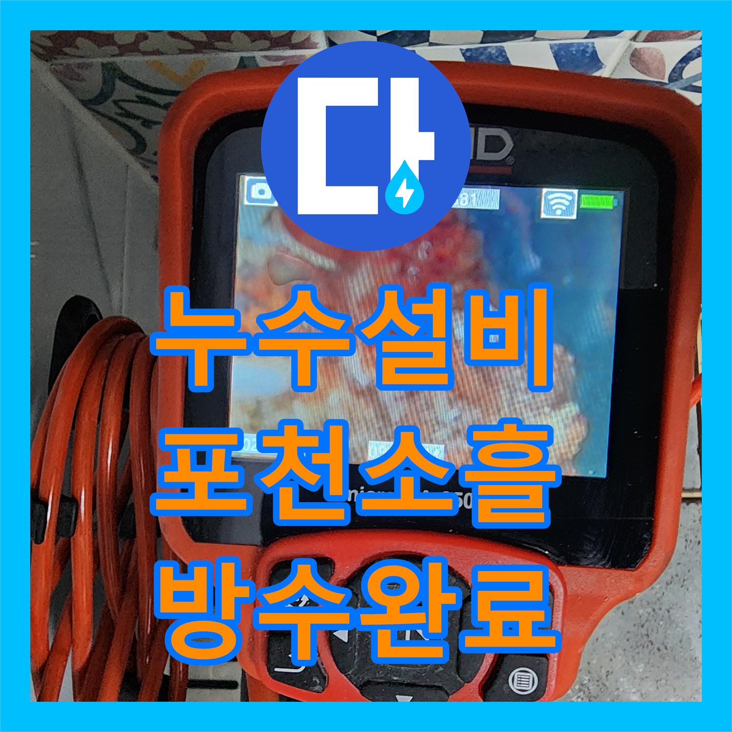 누수설비 배관 내시경으로 정밀하게 분석하고 방수 공사를 마친 포천시 소흘읍