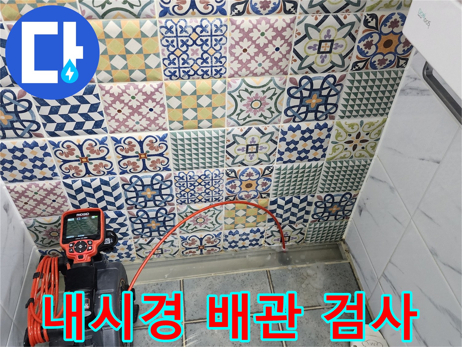 배수구-내부의-배관-상태를-확인하기-위한-내시경-장비-사용